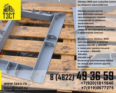фото обойма для колонн жби