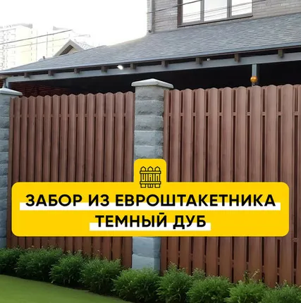 Фото №0 Забор из Евроштакетника Темный Дуб