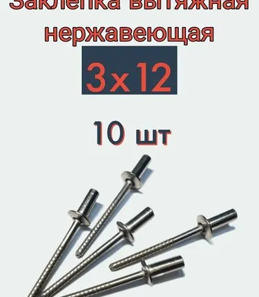 Фото №0 Заклепка вытяжная 3х12 нержавейка, 10 шт