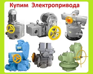 фото Куплю по Разумной Цене Электропривода НА, НМ, НБ, ВБ, ВА, ВВ, ВГ, ВД, НВ, НГ, НД, ЭП4, ПК, ВПК, С хранения и б/у. Неликвиды, А так же Любые Комплектующие к Электроприводам, Производства ЗАО Тула Электропривод,  Самовывоз по всей России