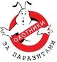 Охотники за паразитами
