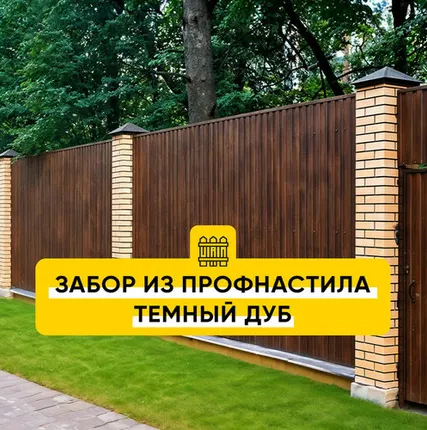 Фото №0 Забор из профнастила Темный Дуб
