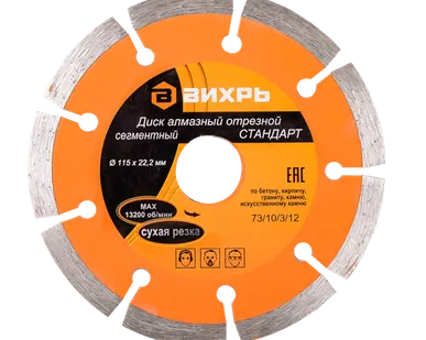 фото Диск алмазный отрезной сегментный СТАНДАРТ, 115 х 22,2 мм, сухая резка Вихрь