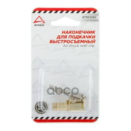 Фото №0 Наконечник Насоса Быстросъемный Прямой 8Мм В Блистере ARNEZI арт. R7951090