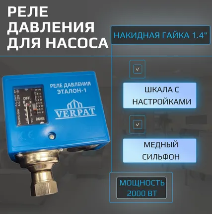 Фото №0 Реле давления воды с медным сильфоном Verpat Эталон 1 (аналог Danfoss)