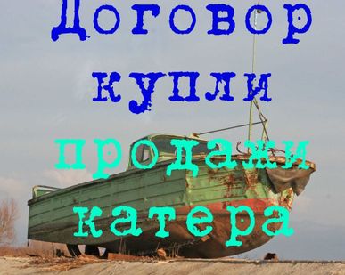 фото Договор купли продажи гидроцикла, катера