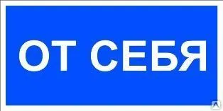 фото Знак «От себя» (пластик)