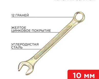 фото Ключ комбинированный 10 мм, желтый цинк 12-5805-2 REXANT