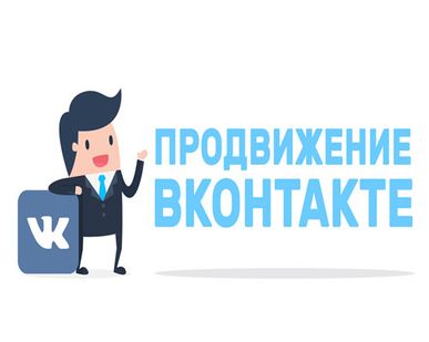 фото Продвижение в Вконтакте