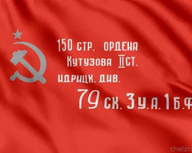 фото Флаг Знамя Победы [40х60 см. из ткани Атлас]