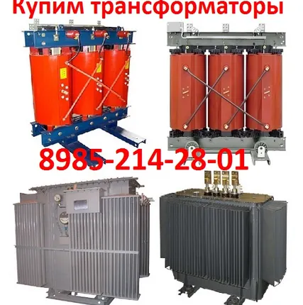 Фото №0 Купим трансформаторы ТМГ, ТМ, ТМН, ТМЗ, ТМФ, ТСЗ, ТСЗЛ, ТСЛ, Мощности 100ква, 160ква, 250ква, 400ква, 630ква, 1000ква, 1600ква. B любом состоянии. По всей территории России