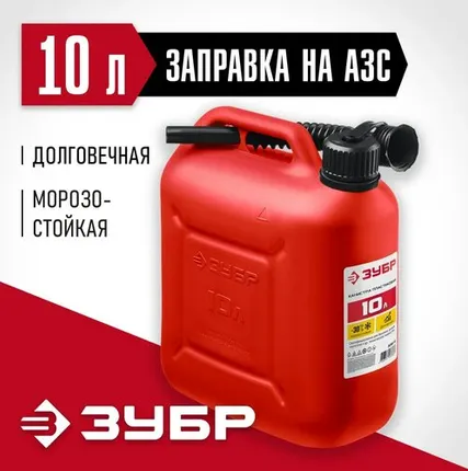 Фото №0 ЗУБР 10 л, Пластиковая канистра, МАСТЕР (38366-10)