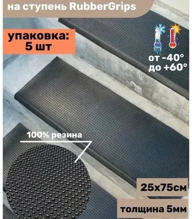 Фото №0 Резиновая накладка на ступень, проступь Классик 25 см x 75 см, резина, цвет: чёрный, 5 штук