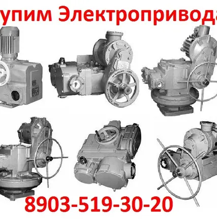 Фото №0 Куплю Электропривода ВА, НБ, ВБ, НВ, ВВ, НГ, ВГ, НД, ВД, ПК, ГЗ, ГЗА, С хранения и б/у.  Самовывоз по России