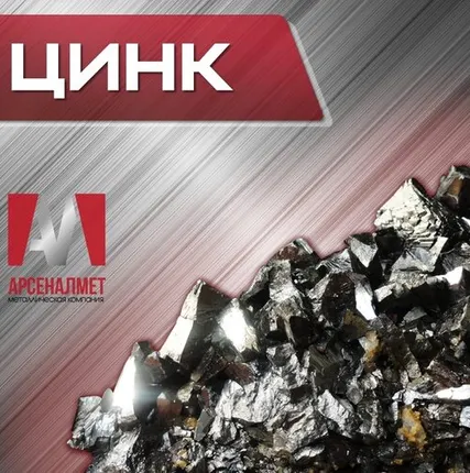 Фото №0 Цинк ЦАМ