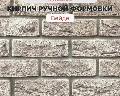 фото Кирпич ручной формовки "Вейде" (Богандинский) (560 шт/под)