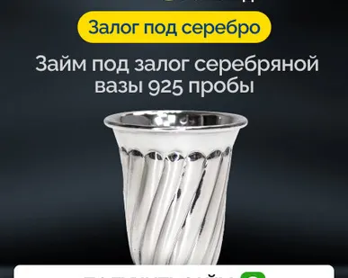 фото Займ под залог серебряной вазы 925 пробы