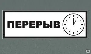 Фото №0 Табличка &quot;Перерыв&quot;