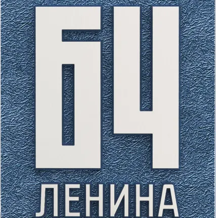 Фото №0 Адресная табличка из алюминия или латуни арт.ХТ-10