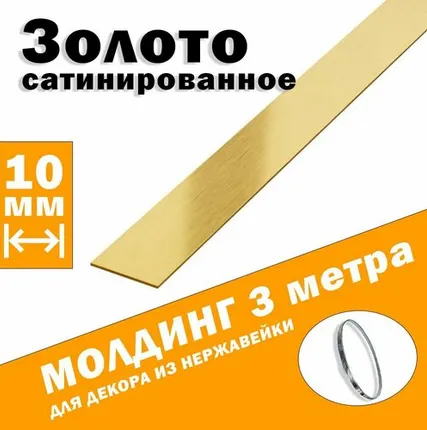Фото №0 Молдинг декоративный для стен, мебели, дверей, потолка, золото сатинированное, ширина 10 мм, 3 метра