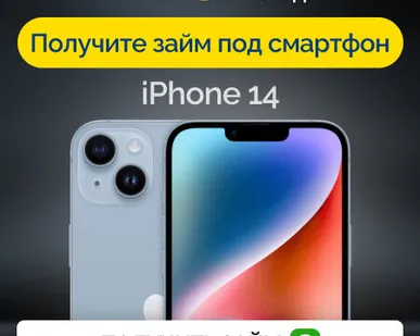 фото Займ под залог смартфон iPhone 14