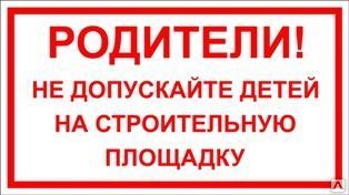 фото Табличка «РОДИТЕЛИ! Не допускайте детей на строительную площадку» (пленка)