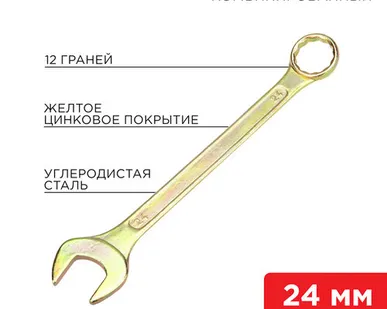 фото Ключ комбинированный 24 мм, желтый цинк 12-5815-2 REXANT