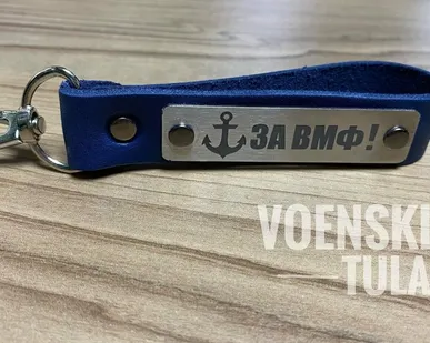 фото Брелок кожзам За ВМФ