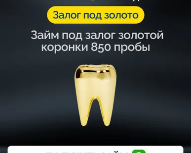 фото Займ под залог золотой коронки 850 пробы