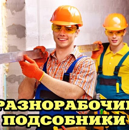 Фото №0 Разнорабочий в Воронеже