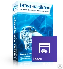 фото ПО "АвтоДилер" Модуль Салон