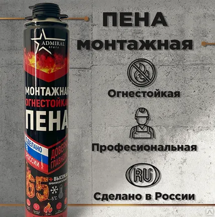 Фото №0 Пена монтажная профессиональная, огнестойкая ADMIRAL stars 65 л, 850 гр