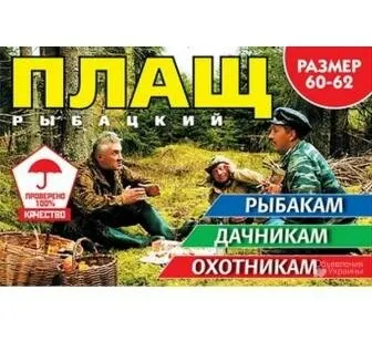 фото Плащ-дождевик Рыбацкий, р-р XXL (60-62)
