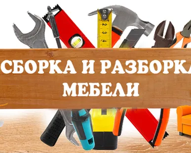 фото Изготовление, сборка мебели