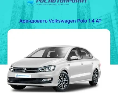 фото Аренда Volkswagen Polo 1.4 AT