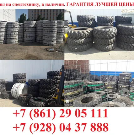 Фото №0 Шины на спецтехнику, в наличии. ГАРАНТИЯ ЛУЧШЕЙ ЦЕНЫ!!!