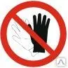 фото Знак Р 46 Запрещается работать в перчатках (руковицах)