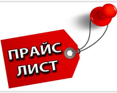фото прайс