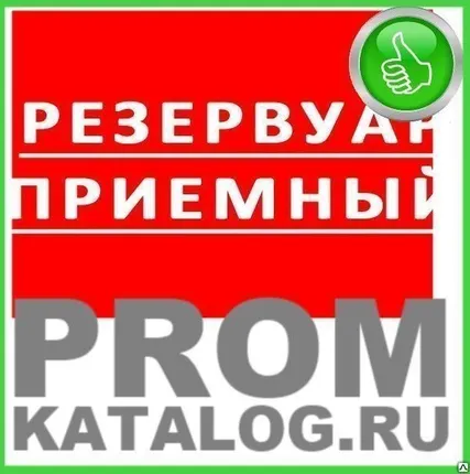 Фото №0 Резервуар приемный