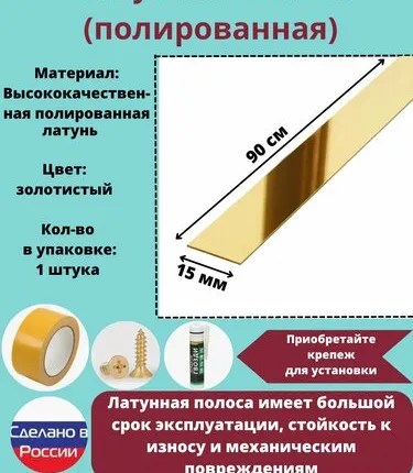 Фото №0 Полоса латунная 15 мм, полированная, полоса из латуни, толщина 1,5 мм, длина: 0.9 метра, порожек для напольных покрытий, 1 штука