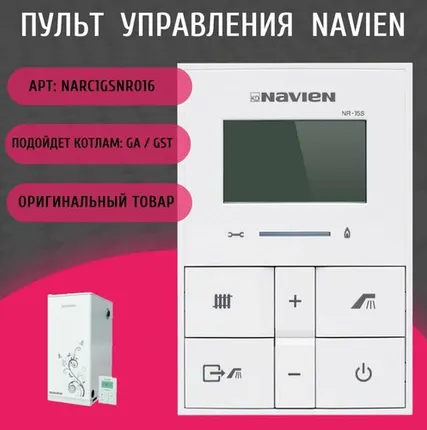 Фото №0 Пульт управления для напольных котлов Navien: GA 11-35 K; GST 35-40 K / NARC1GSNR016