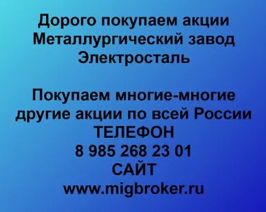 фото Купим акции «Металлургический завод Электросталь»