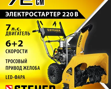 фото Cегоуборочная машина Steher Extreme GST-772EX, захват 72/54 см, 7 лс, фара, электростартер