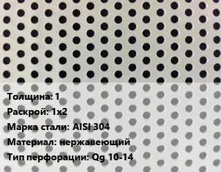 Фото №0 Лист перфорированный 1 1х2 Марка: AISI 304 нержавеющий Qg 10-14