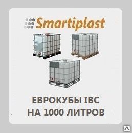 фото Еврокубы IBC на 1000 литров