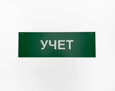 фото Таблика информационная УЧЕТ 300*100мм, ПВХ-3мм
