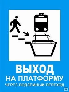 фото Знак Выход на платформу через подземный переход