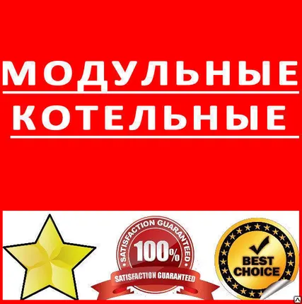 Фото №0 Модульные котельные