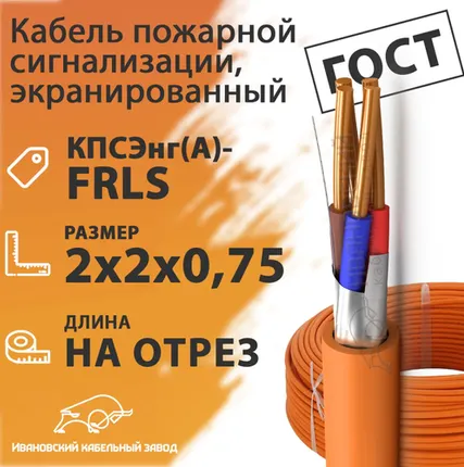 Фото №0 Кабель пожарной сигнализации, экранированный 2х2х0,75 (бухта 200 м) КПСЭнг(А)-FRLS 2х2х0,75 ГОСТ