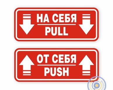 фото Наклейки на двери «На себя / Pull», «От себя / Push»